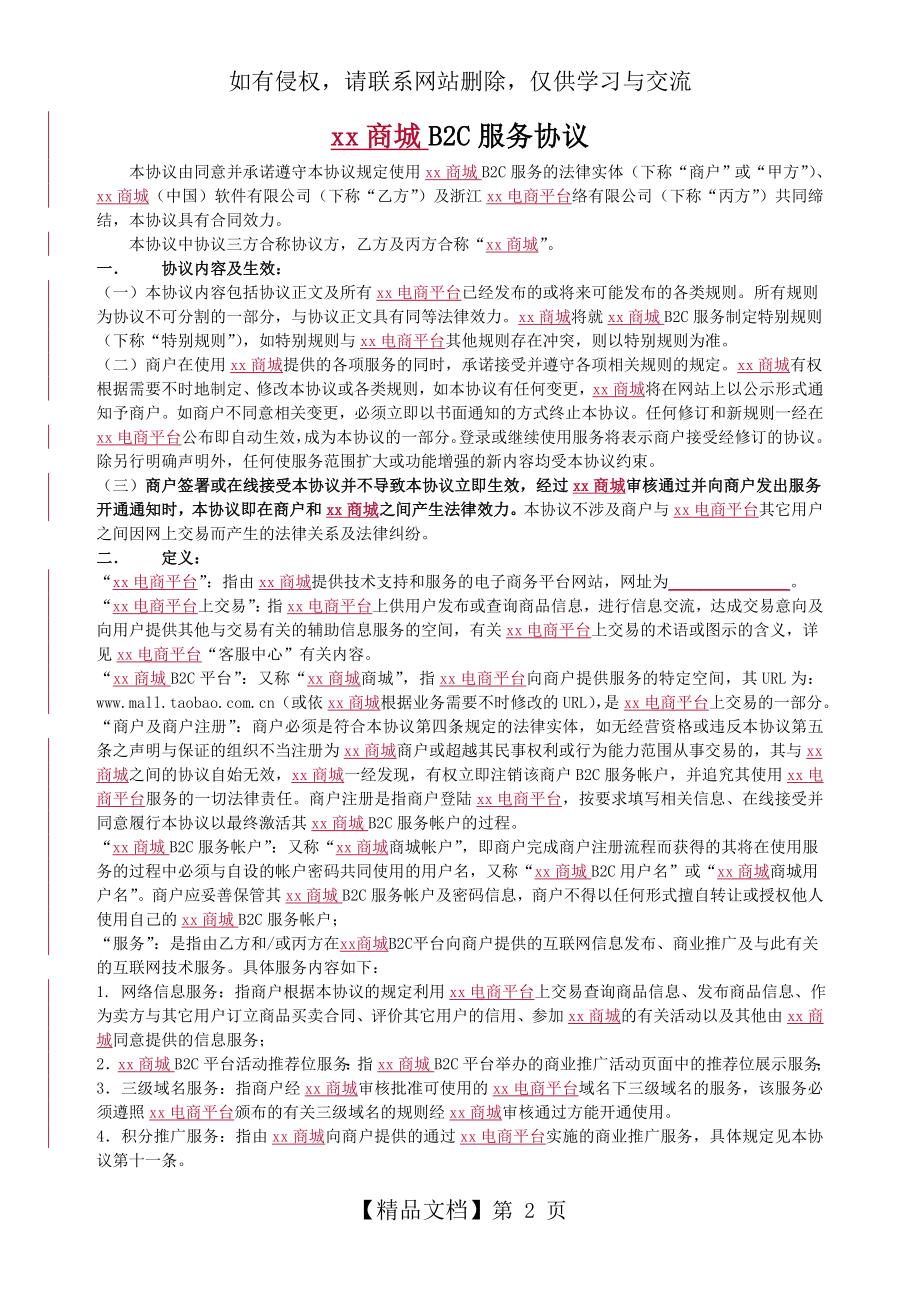 进驻B2C电商服务协议.doc_第2页