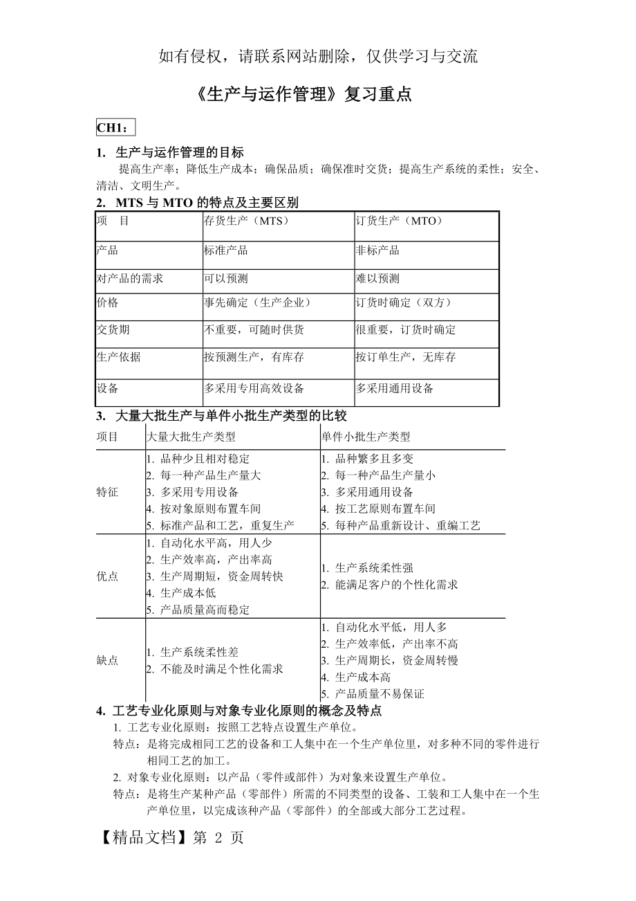 《生产与运作管理》复习重点.doc_第2页