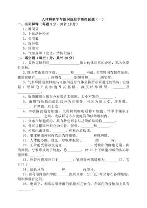 人体解剖学与组织胚胎学模拟试题.docx