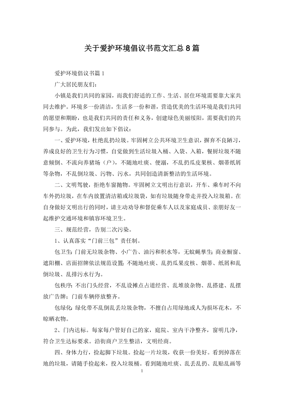 关于爱护环境倡议书范文汇总8篇.docx_第1页