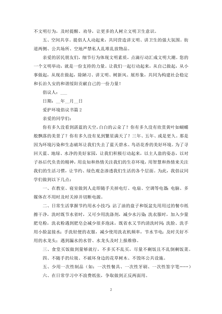 关于爱护环境倡议书范文汇总8篇.docx_第2页