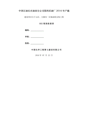 HSE现场检查表资料.docx