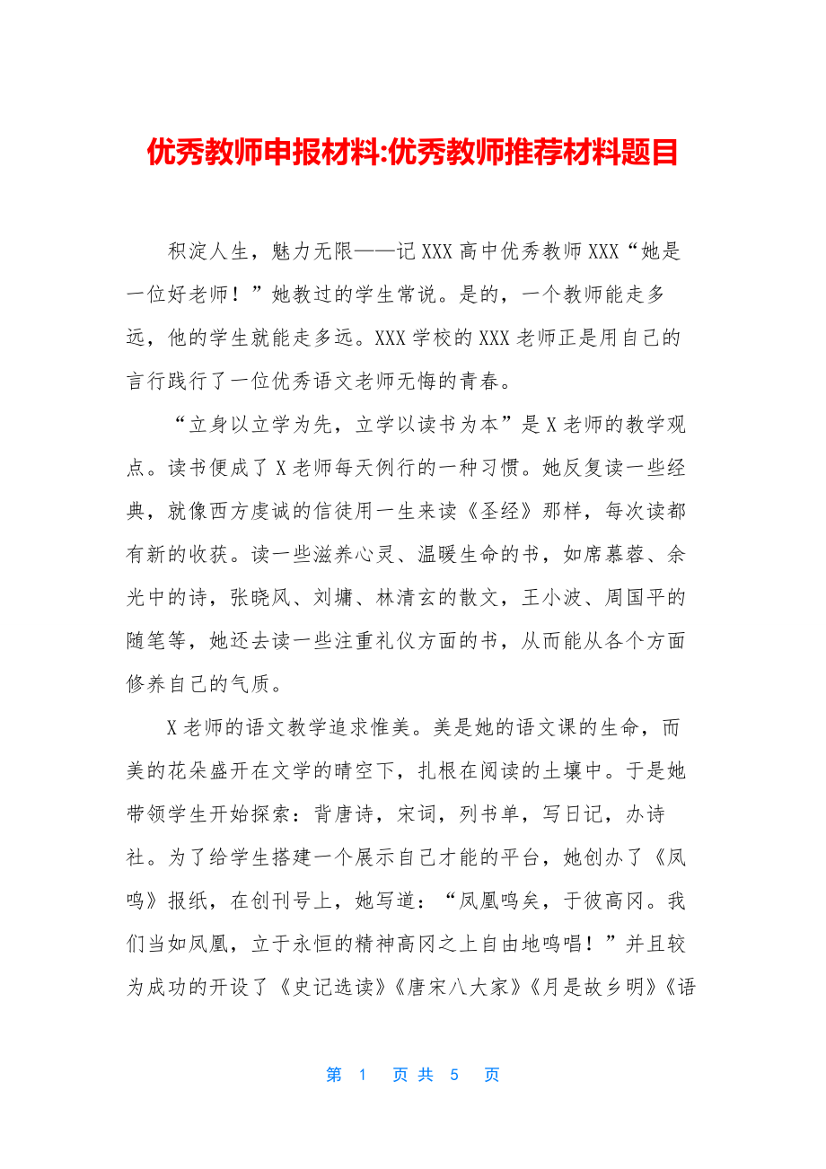 优秀教师申报材料-优秀教师推荐材料题目.docx_第1页