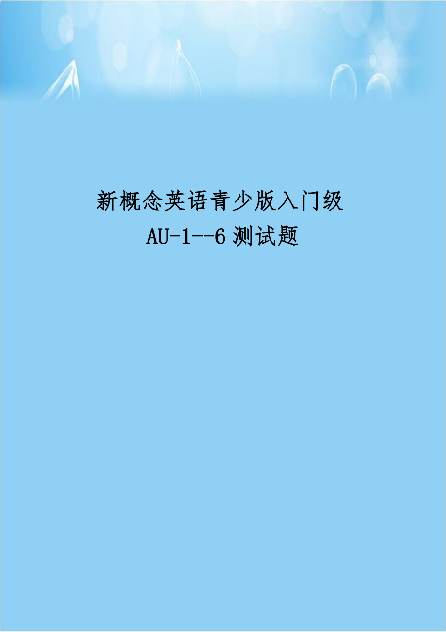 新概念英语青少版入门级AU-1--6测试题.docx_第1页