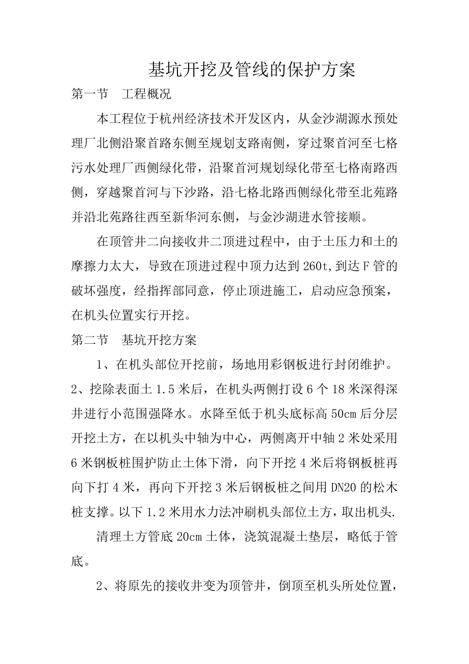 基坑开挖及管线的保护方案.doc_第1页