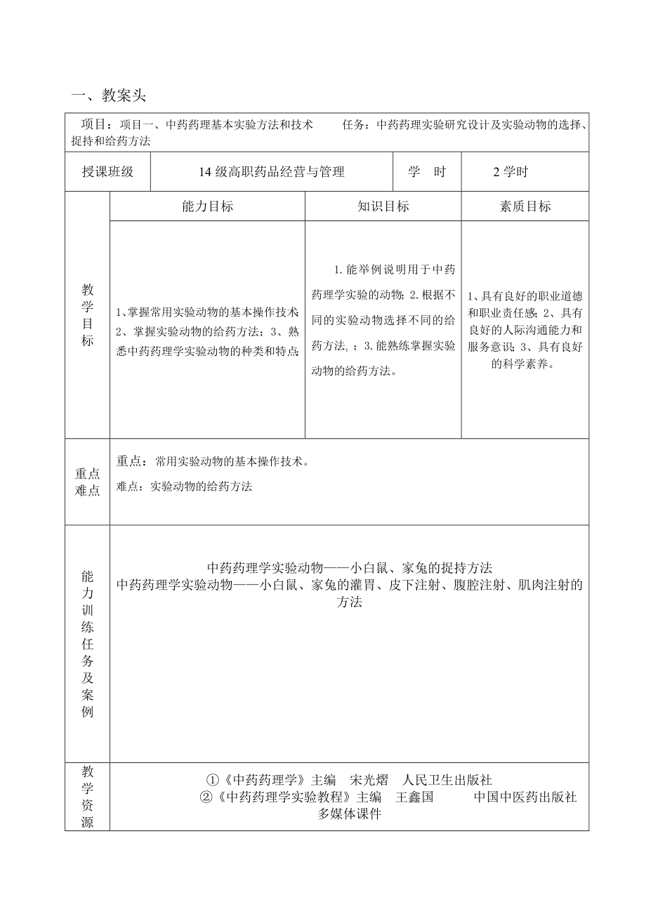 中药药理学项目教学教案.docx_第1页