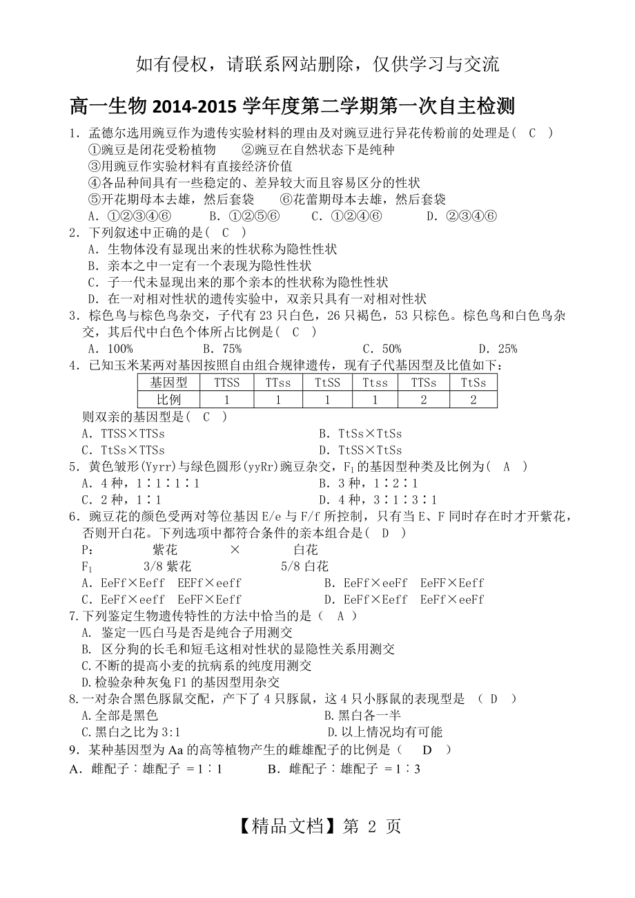 高一生物必修二第一章至第二章自主检测题带答案.doc_第2页