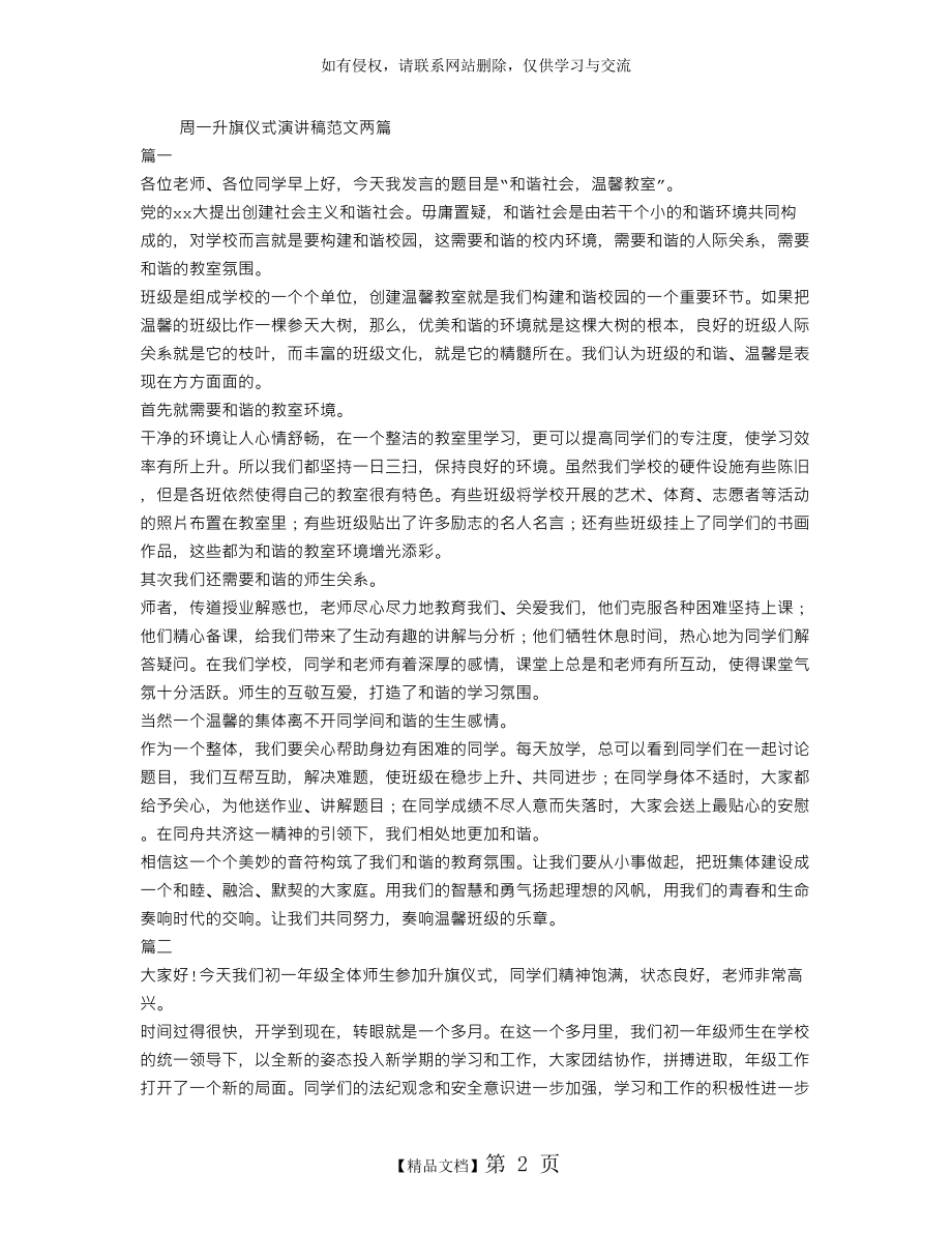 周一升旗仪式演讲稿范文两篇.doc_第2页