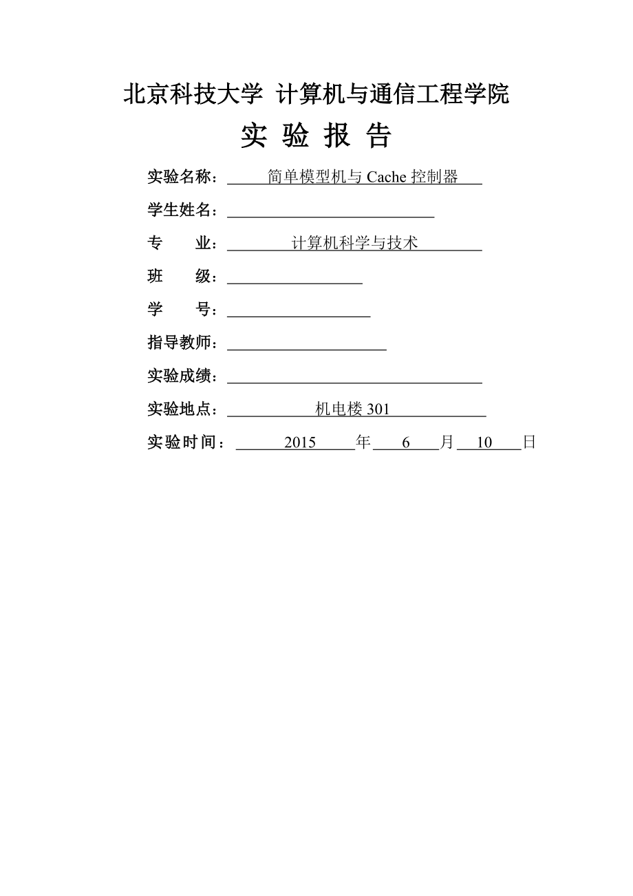 北科大计组原理实验报告简单模型机及Cache控制器.doc_第1页