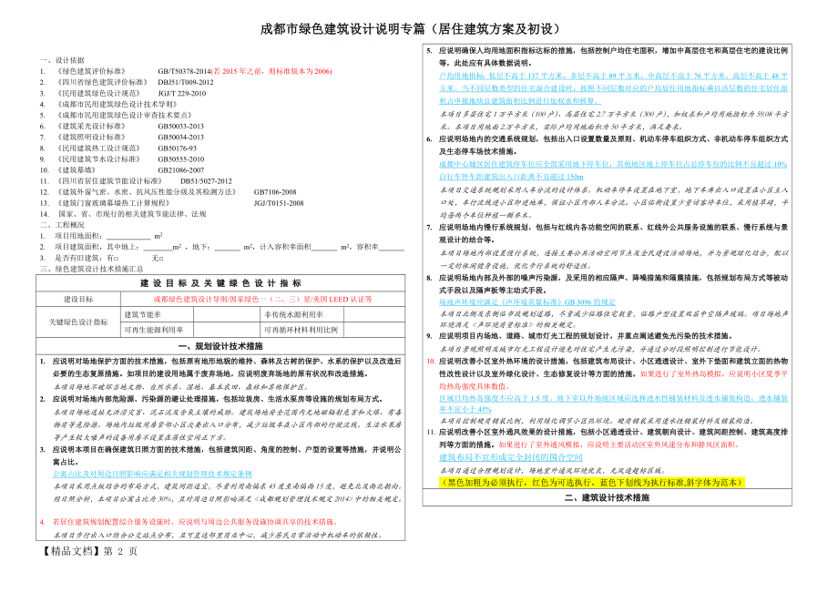 成都绿色建筑设计说明专篇(居住建筑)-建筑.doc_第2页