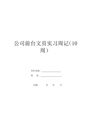 公司前台文员实习周记(10周).doc