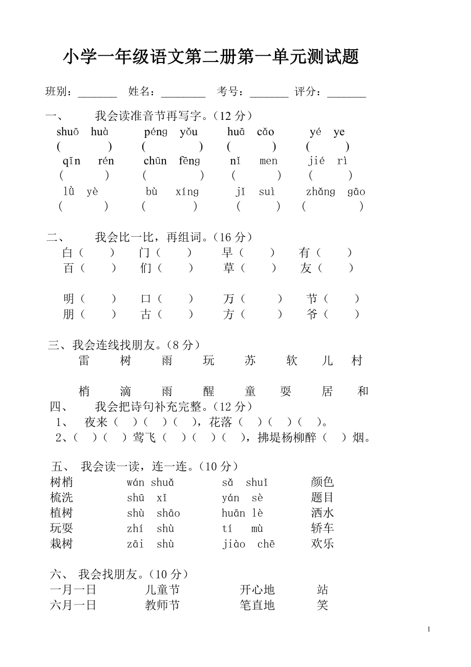 (鲁教版)小学一年级下册语文全册册单元测试题集(31页).doc_第1页