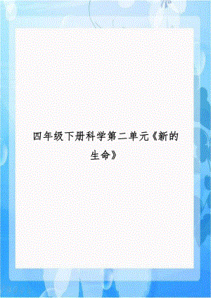 四年级下册科学第二单元《新的生命》.doc