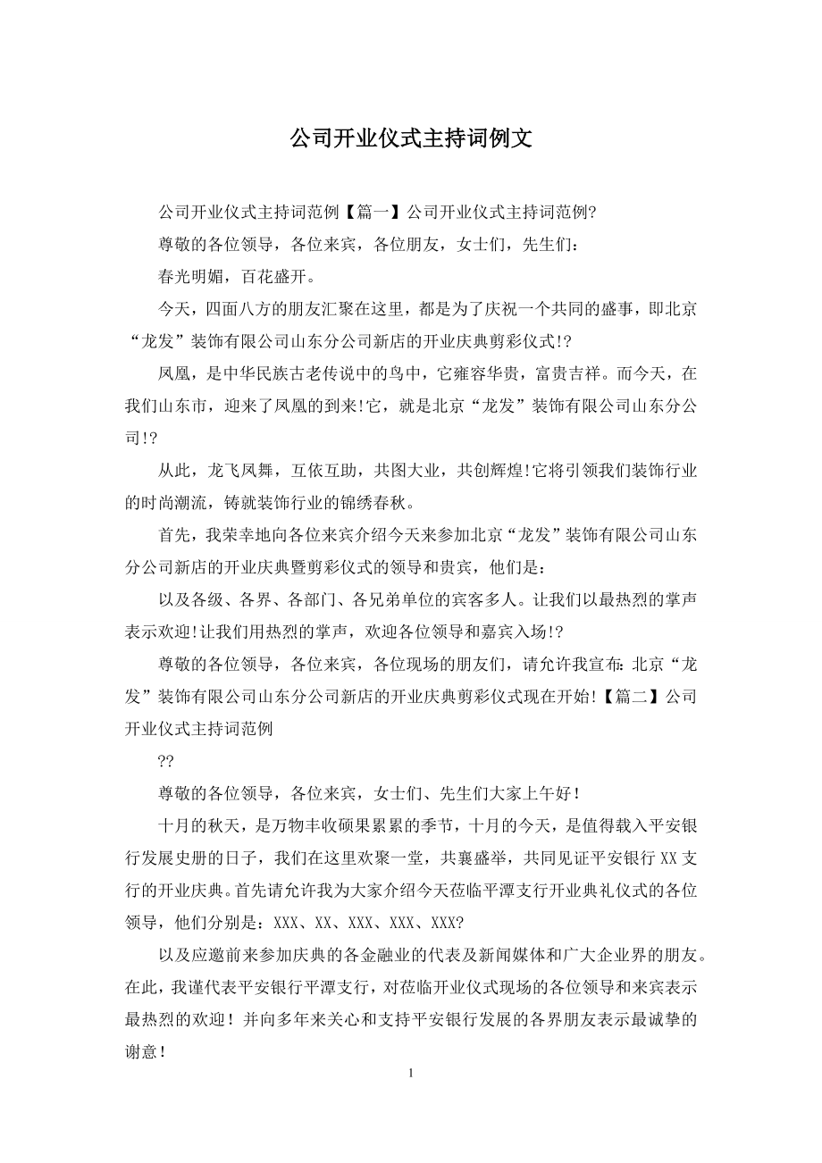 公司开业仪式主持词例文.docx_第1页