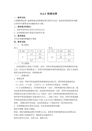 沪粤版九年级上册物理 【教案】14.2.2 欧姆定律.doc