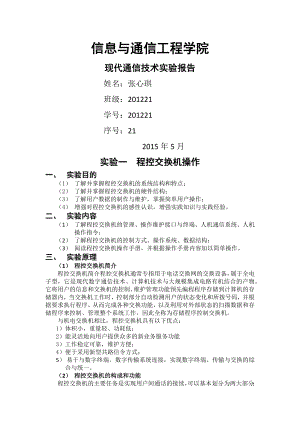 北邮-2015《现代通信技术》实验报告一.docx