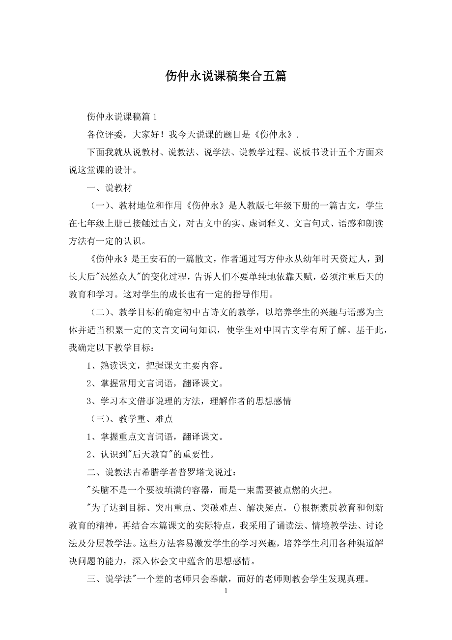 伤仲永说课稿集合五篇.docx_第1页