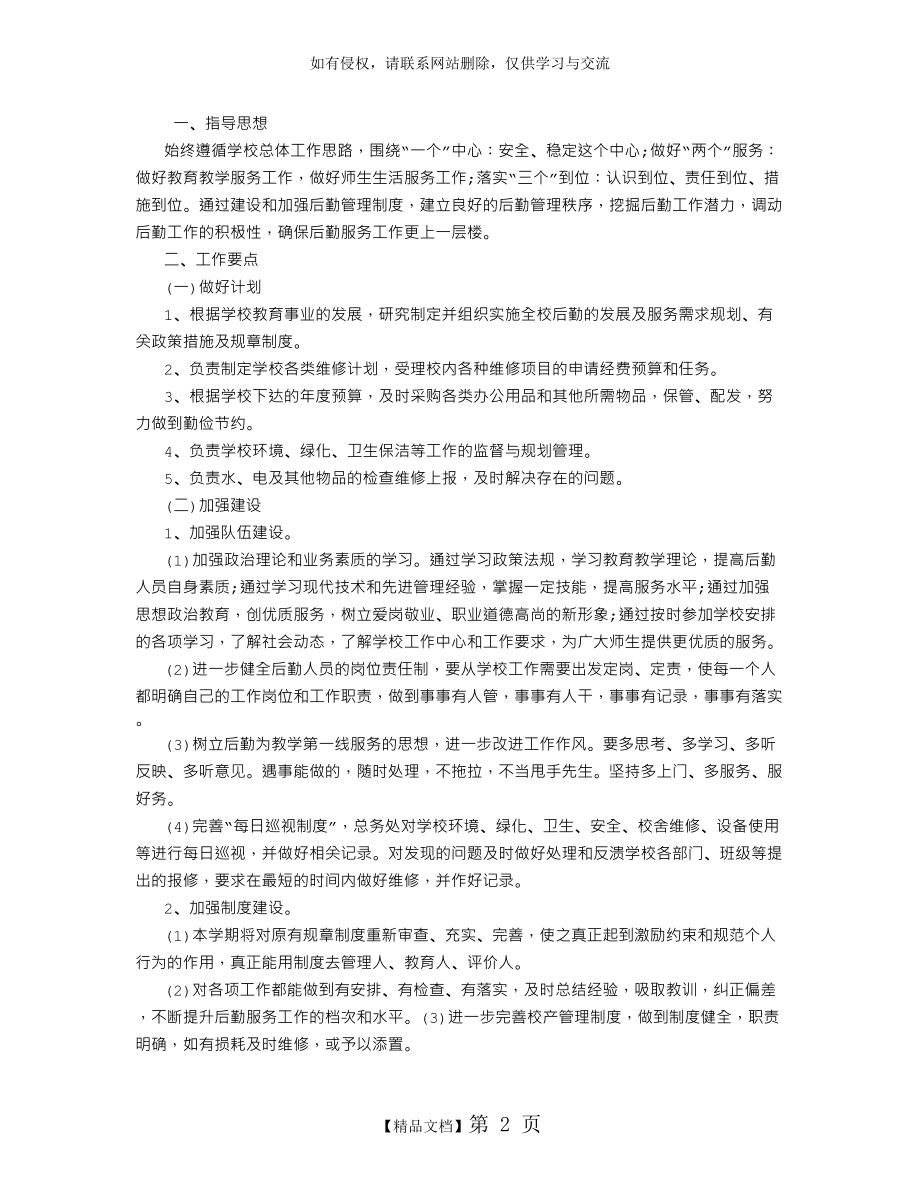 后勤副校长工作计划 (2500字).doc_第2页