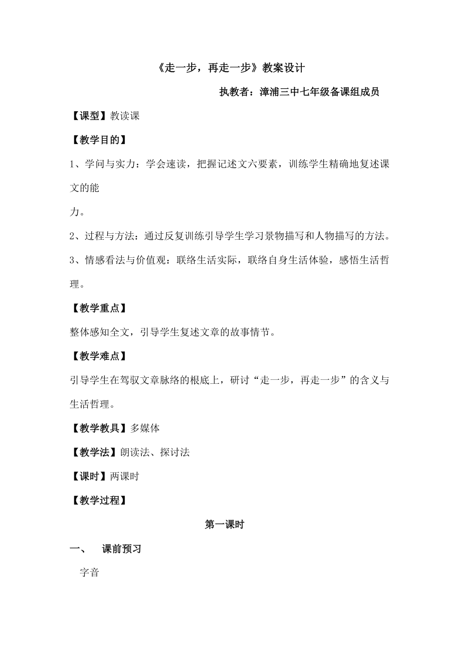 语文公开课走一步再走一步教案设计1.docx_第1页