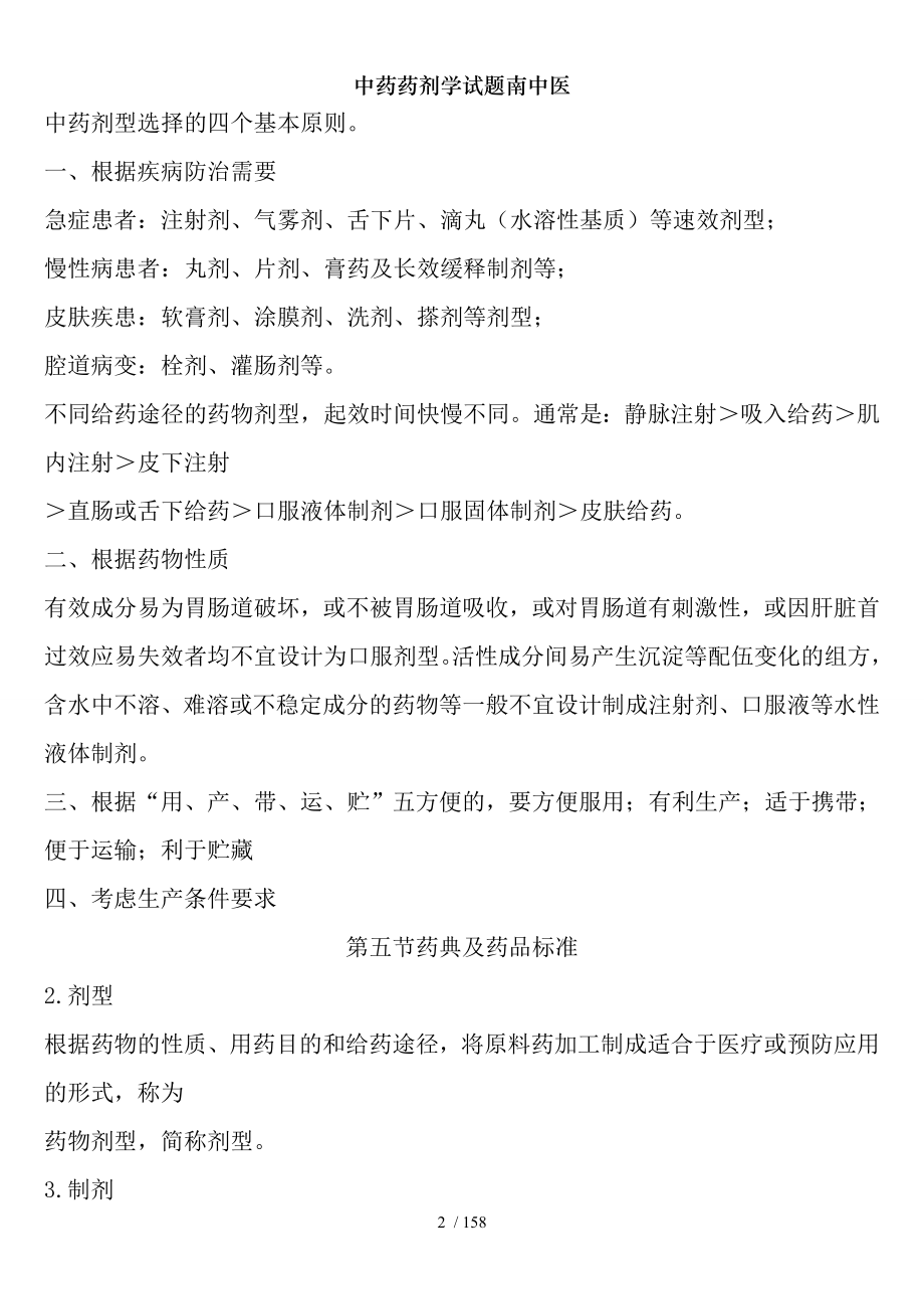 中药药剂学试题南中医.docx_第2页