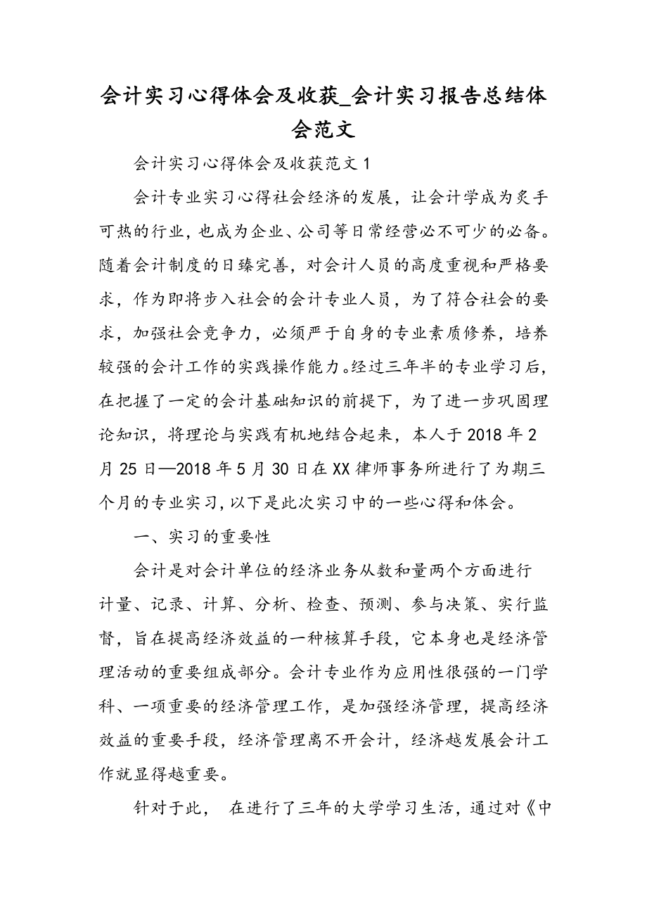 会计实习心得体会及收获会计实习报告总结体会范文精选范文.doc_第1页