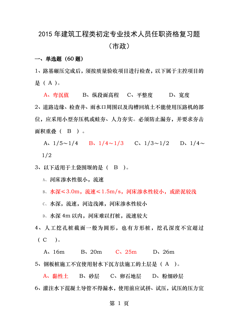 2015年建筑工程类初定专业技术人员任职资格复习题市政.doc_第1页