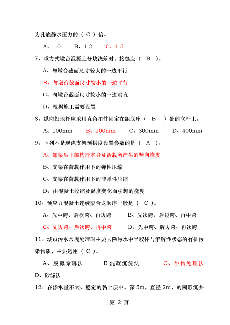 2015年建筑工程类初定专业技术人员任职资格复习题市政.doc_第2页