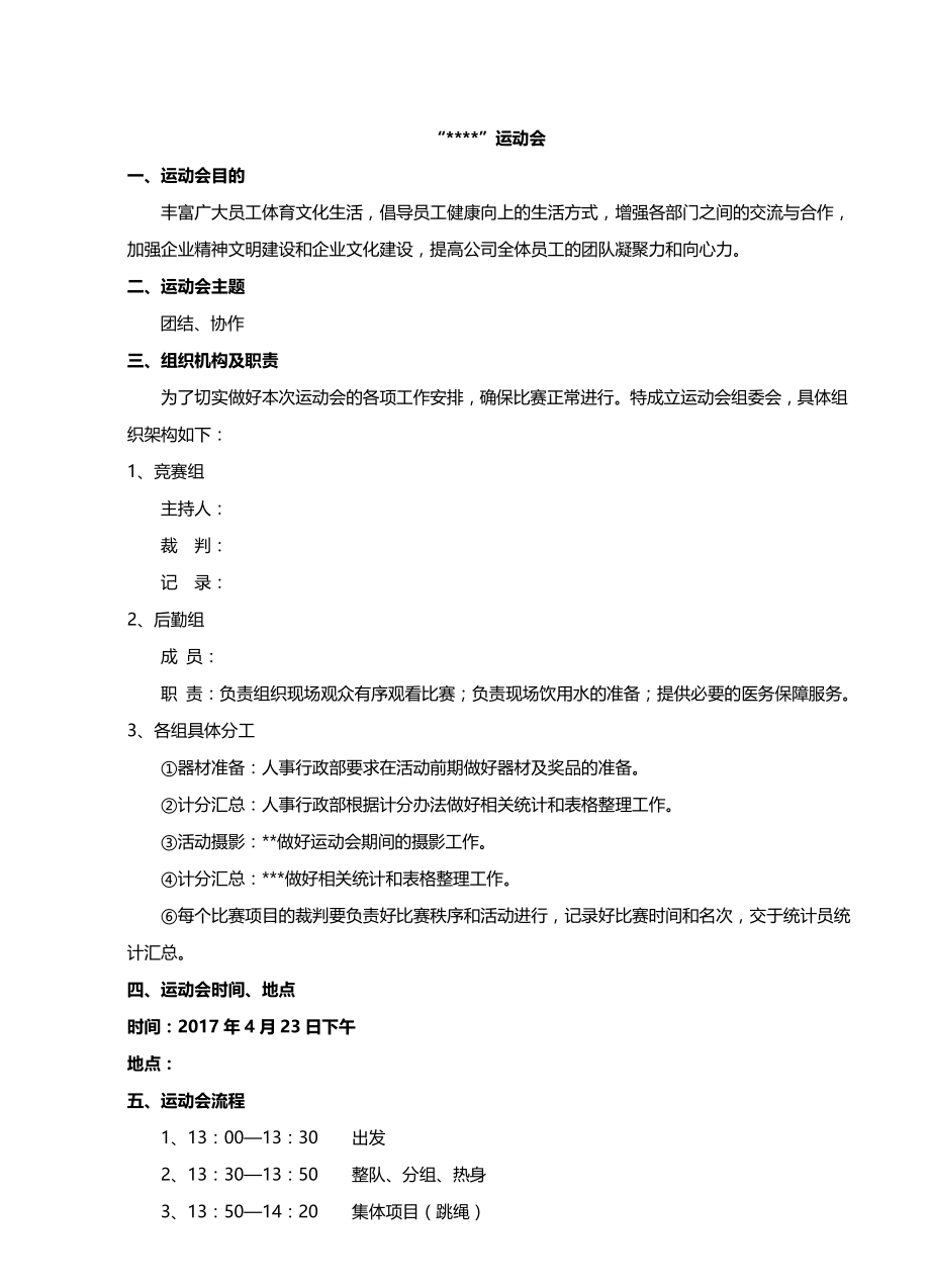 员工运动会策划方案.doc_第1页