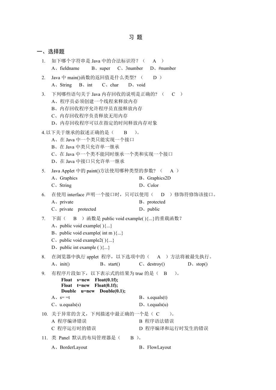 (仅供参考)java期末考试样卷答案.doc_第1页