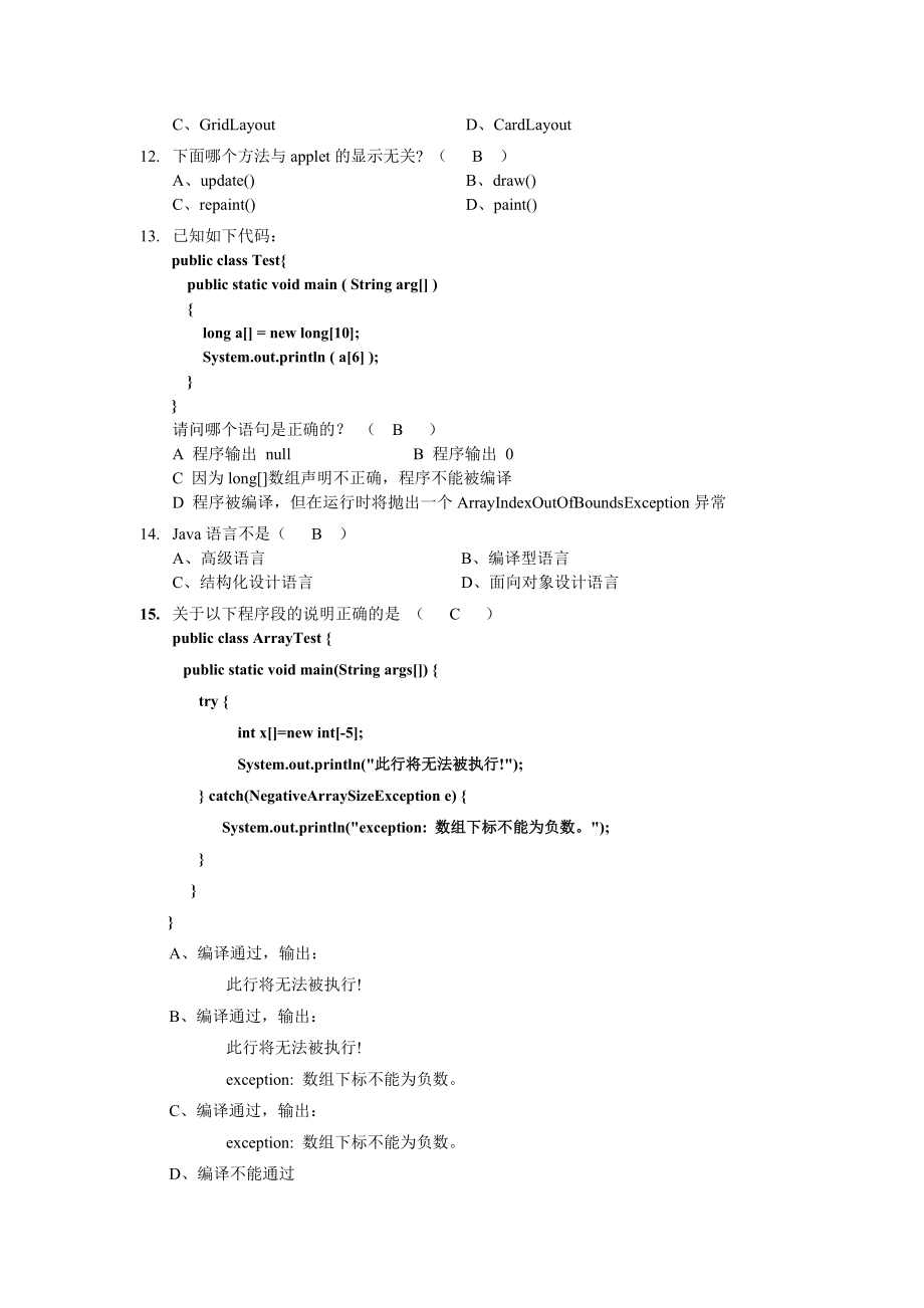 (仅供参考)java期末考试样卷答案.doc_第2页