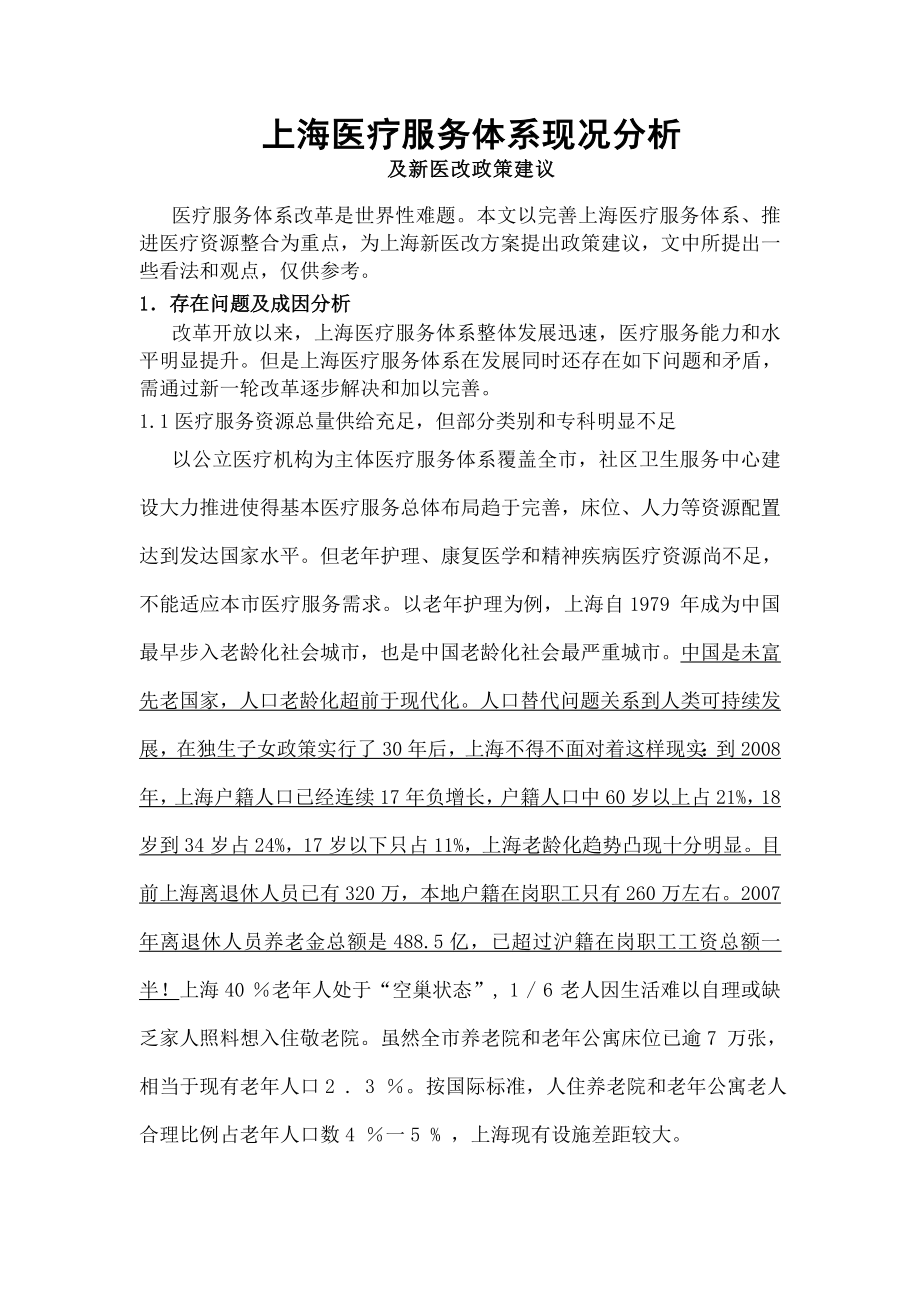 上海医疗服务体系现况分析及新医改未来发展的政策建议.docx_第1页