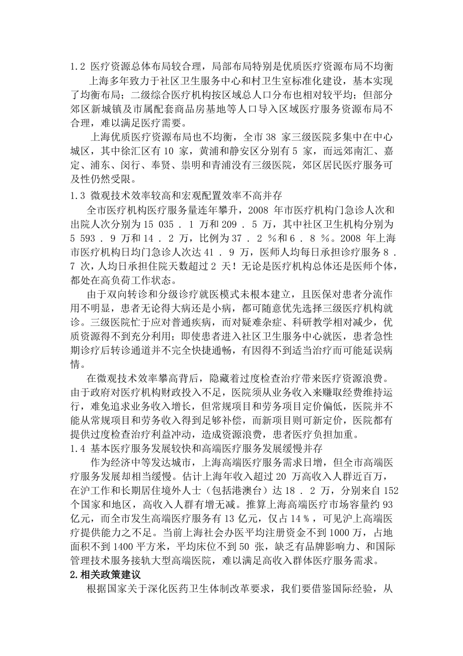 上海医疗服务体系现况分析及新医改未来发展的政策建议.docx_第2页