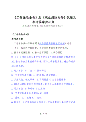 《工伤保险条例》及《职业病防治法》试题及参考答案(40题).docx