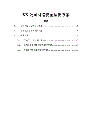 公司网络安全解决方案.doc