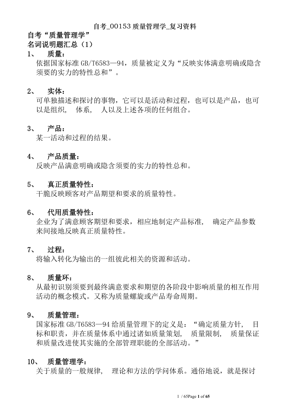 自考质量管理学复习资料.docx_第1页