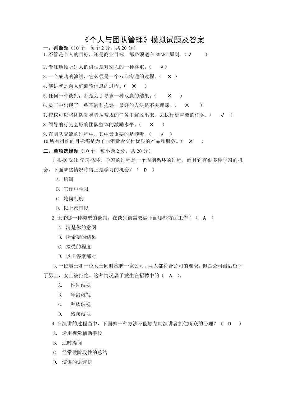 个人与团队管理模拟试题及答案.doc_第1页