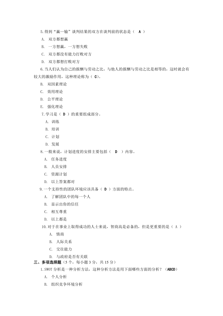 个人与团队管理模拟试题及答案.doc_第2页