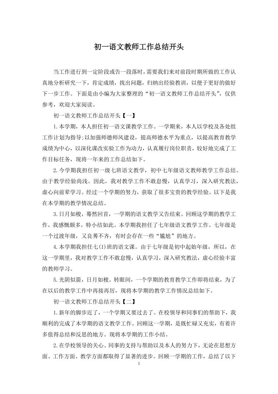 初一语文教师工作总结开头.docx_第1页