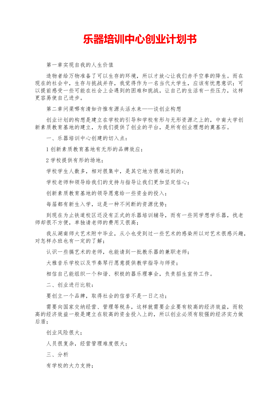 2021大学创业-乐器培训中心创业计划书【参考模板】.pdf_第1页