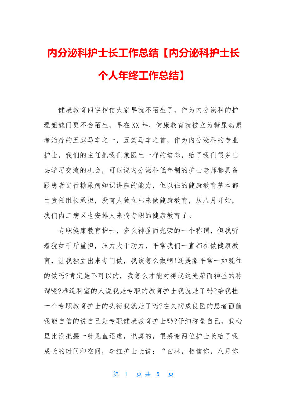 内分泌科护士长工作总结【内分泌科护士长个人年终工作总结】.docx_第1页