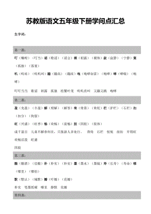 苏教版语文五年级下册知识点汇总1.docx