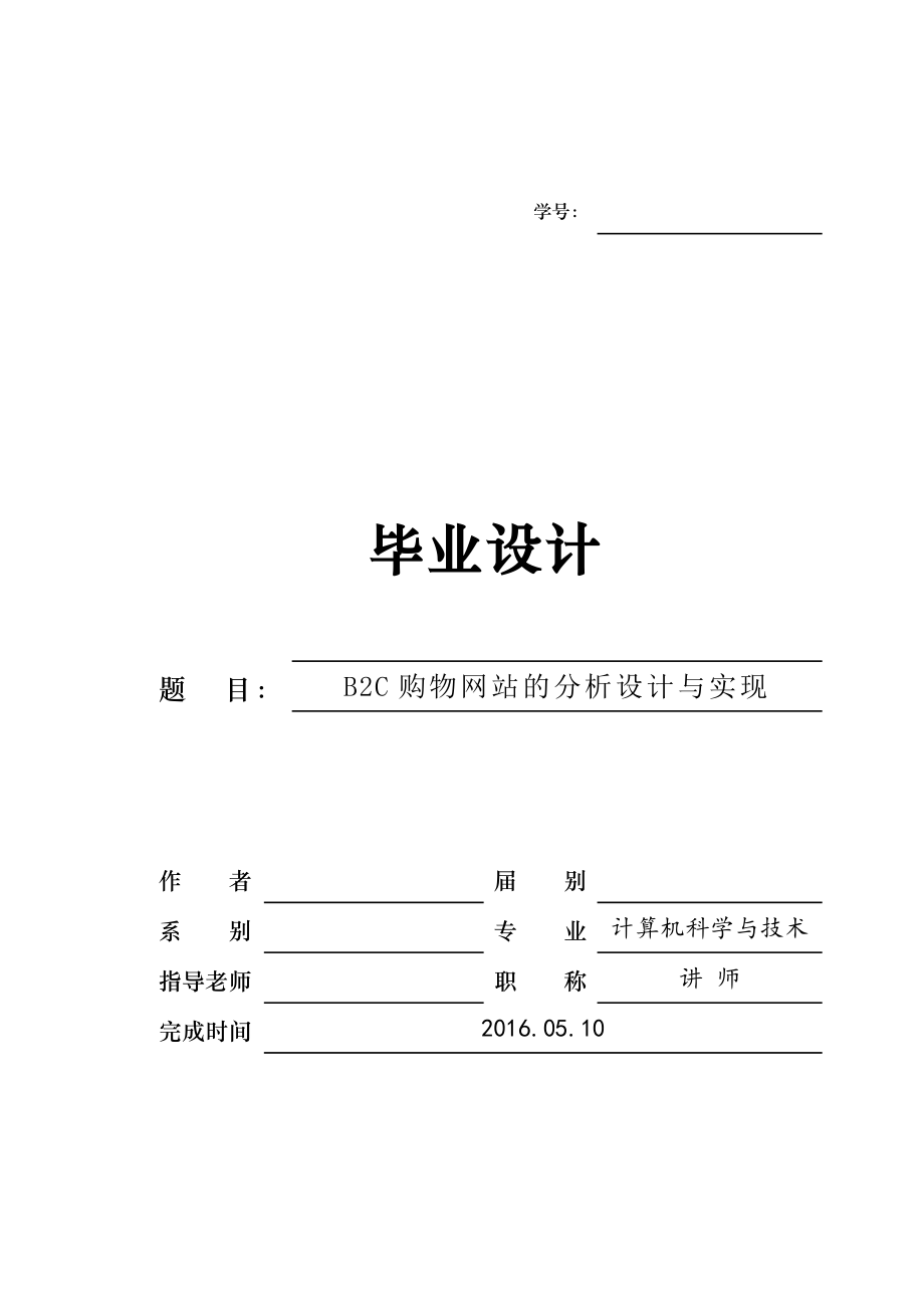 B2C购物网站的分析设计与实现.doc_第1页