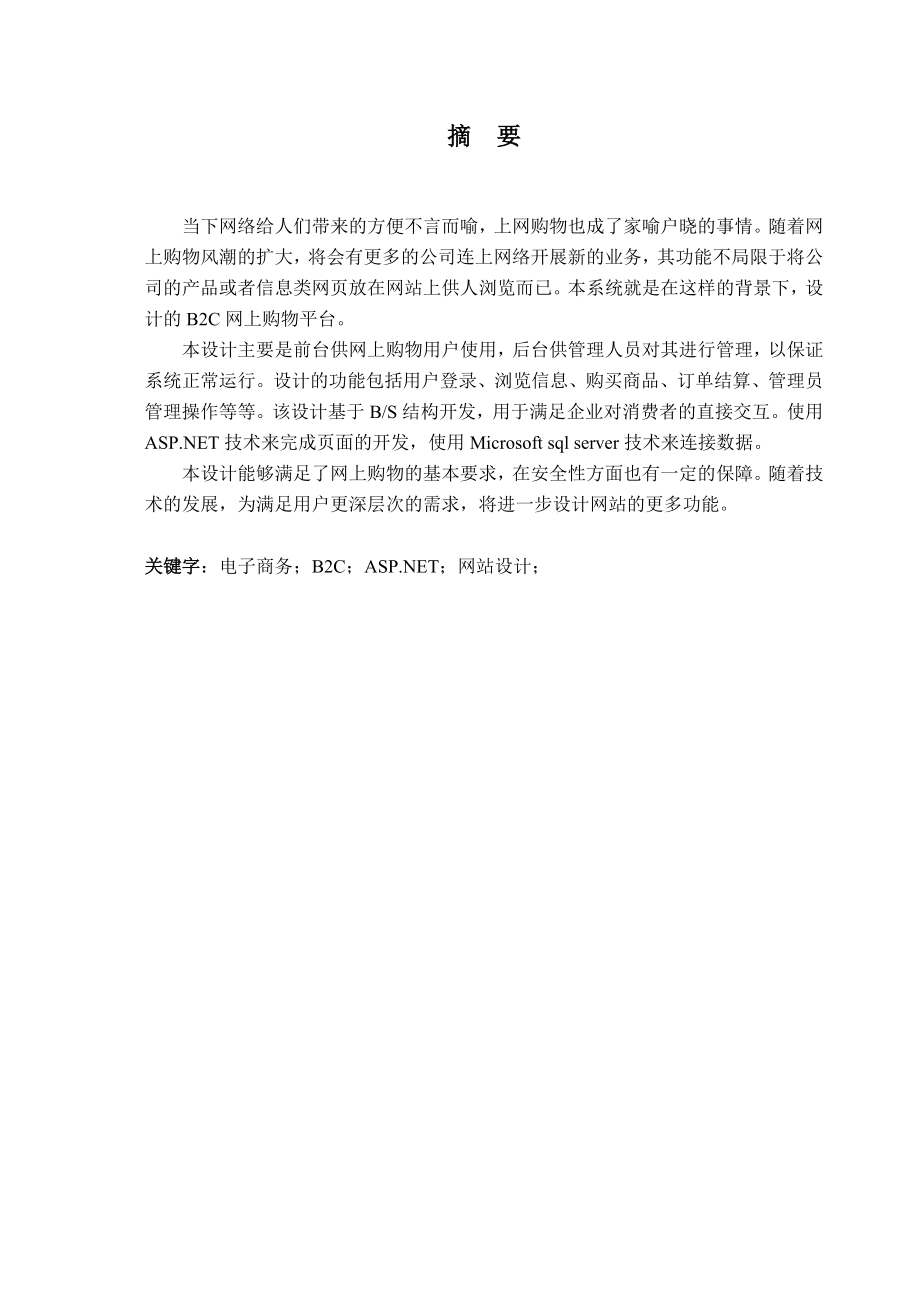 B2C购物网站的分析设计与实现.doc_第2页