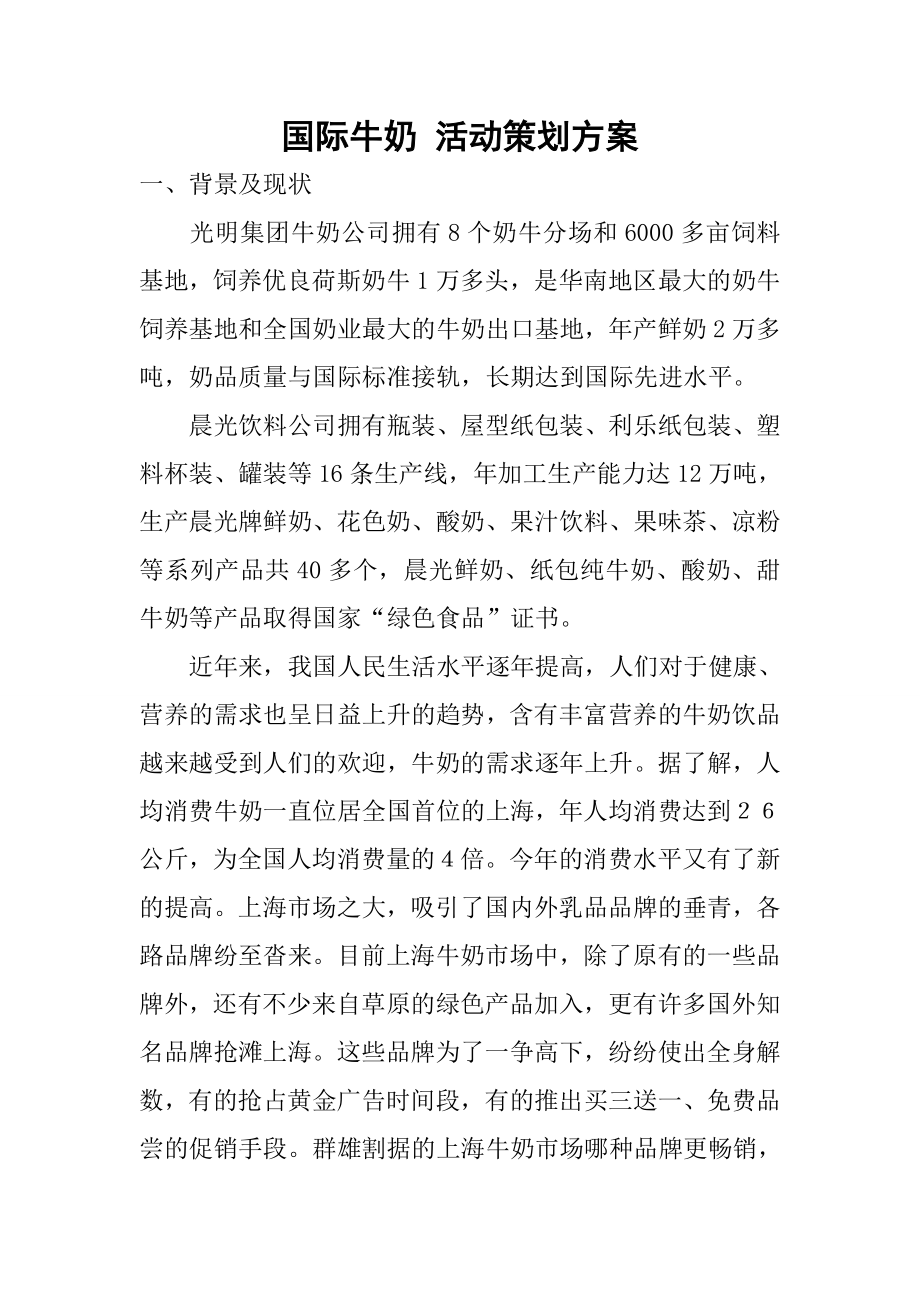 国际牛奶活动策划方案.docx_第1页