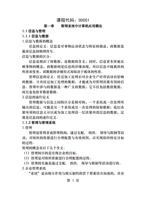 自考00051管理系统中计算机应用串讲笔记40页.docx