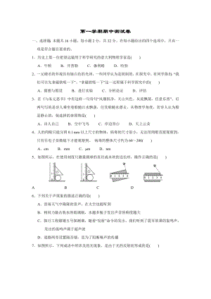 沪科版八年级上册物理 第一学期期中测试卷.doc