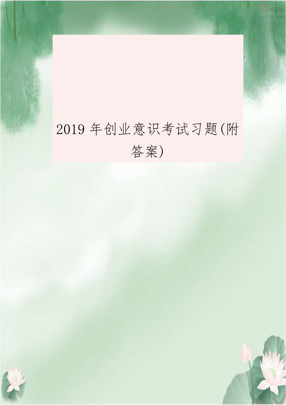 2019年创业意识考试习题(附答案).docx_第1页