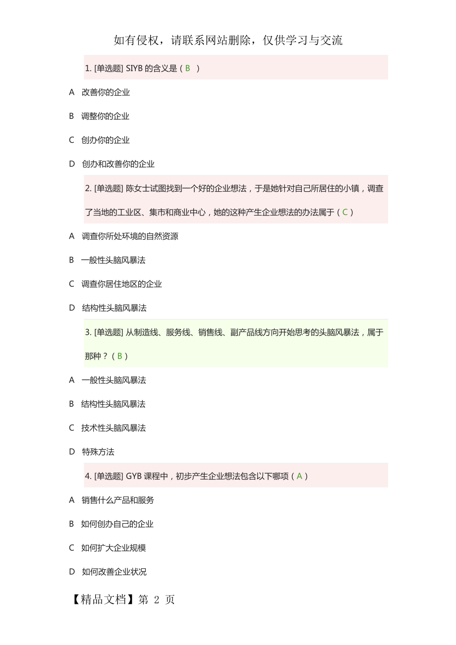 2019年创业意识考试习题(附答案).docx_第2页