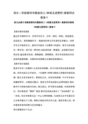 语文苏版第四专题版块三林黛玉进贾府同步教案9.docx