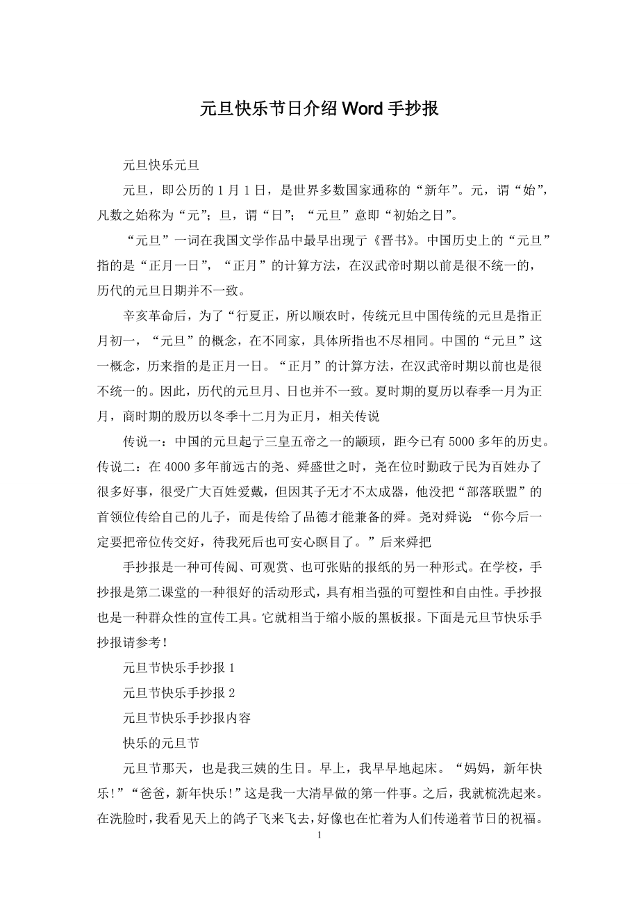 元旦快乐节日介绍Word手抄报.docx_第1页